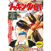 クッキングパパ 元祖パエリア (講談社プラチナコミックス) | うえやま